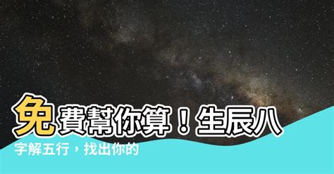 如何找自己五行|生辰八字查詢，生辰八字五行查詢，五行屬性查詢